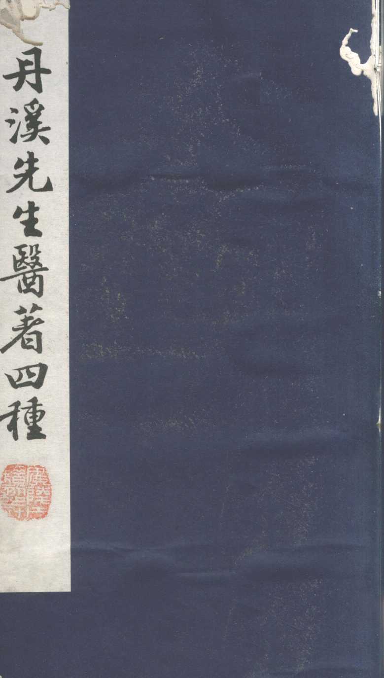 格致余论  局方发挥